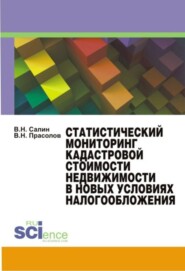 бесплатно читать книгу Статистический мониторинг кадастровой стоимости недвижимости в новых условиях налогообложения. Монография автора Виктор Прасолов