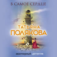 бесплатно читать книгу В самое сердце автора Татьяна Полякова
