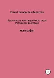 бесплатно читать книгу Безопасность конституционного строя Российской Федерации автора Юлия Федотова