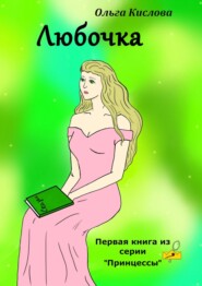 бесплатно читать книгу Любочка. Первая книга из серии «Принцессы» автора Ольга Кислова