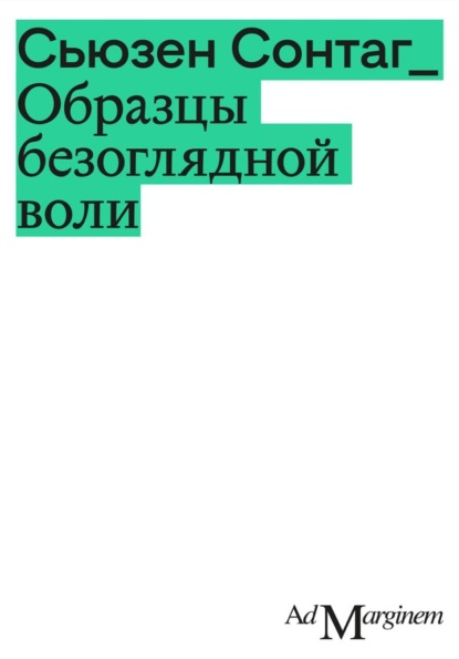 Образцы безоглядной воли