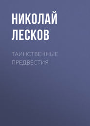 бесплатно читать книгу Таинственные предвестия автора Николай Лесков