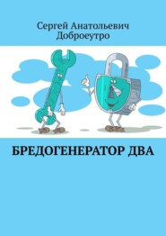 бесплатно читать книгу Бредогенератор Два автора Сергей Доброеутро