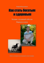 бесплатно читать книгу Как стать богатым и здоровым автора Константин Ковалев