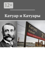 бесплатно читать книгу Катуар и Катуары автора Владимир Броудо