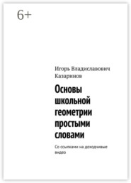 бесплатно читать книгу Геометрия простыми словами. 7-й класс. В помощь ученикам, учителям, репетиторам автора Игорь Казаринов