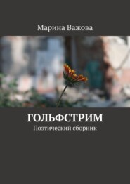 бесплатно читать книгу Гольфстрим. Поэтический сборник автора Марина Важова