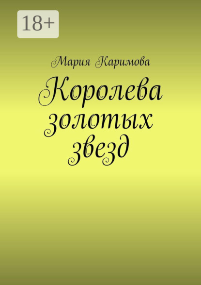 Королева золотых звезд