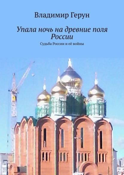 Упала ночь на древние поля России. Судьба России и её войны