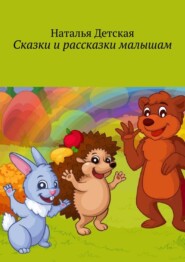 бесплатно читать книгу Сказки и рассказки малышам автора Наталья Детская