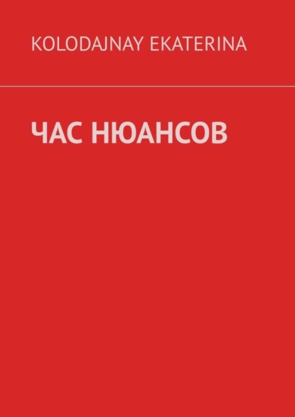 Час нюансов