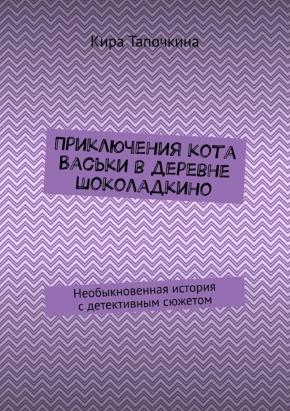 Приключения кота Васьки в деревне Шоколадкино. Необыкновенная история с детективным сюжетом