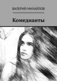 бесплатно читать книгу Комедианты автора Валерий Михайлов