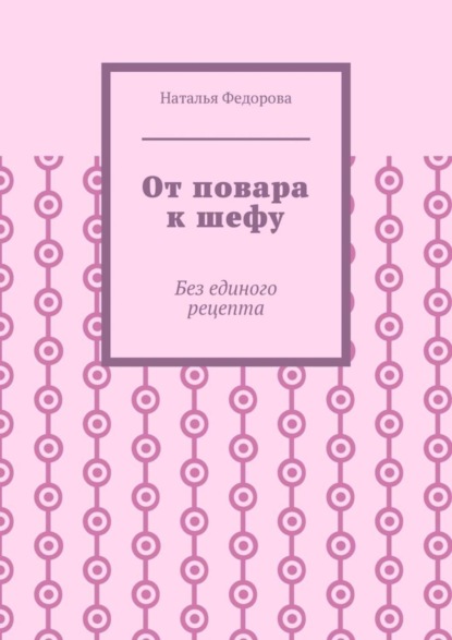 От повара к шефу. Без единого рецепта