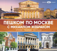 бесплатно читать книгу Пешком по Москве с Михаилом Жебраком автора Михаил Жебрак