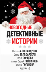 бесплатно читать книгу Новогодние детективные истории (сборник) автора Татьяна Полякова