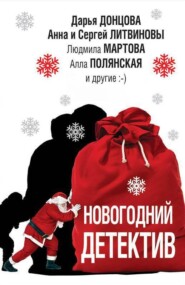 бесплатно читать книгу Новогодний детектив (сборник) автора Татьяна Устинова