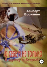 бесплатно читать книгу О себе и не только, в шутку и всерьёз автора Альберт Восканян