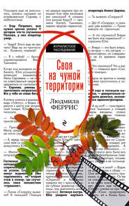 бесплатно читать книгу Своя на чужой территории автора Людмила Феррис