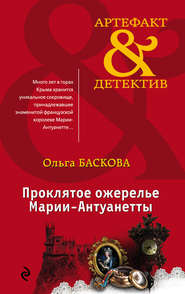 бесплатно читать книгу Проклятое ожерелье Марии-Антуанетты автора Ольга Баскова