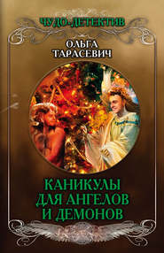 бесплатно читать книгу Каникулы для ангелов и демонов автора Ольга Тарасевич