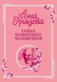 бесплатно читать книгу Тайна пляшущих человечков автора Анна Князева
