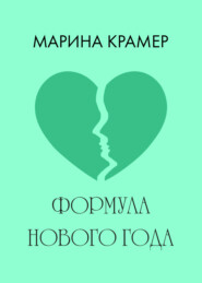 бесплатно читать книгу Формула Нового года автора Марина Крамер