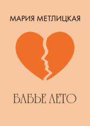 бесплатно читать книгу Бабье лето автора Мария Метлицкая