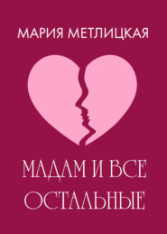 бесплатно читать книгу Maдам и все остальные автора Мария Метлицкая
