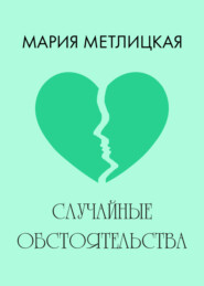 бесплатно читать книгу Случайные обстоятельства автора Мария Метлицкая
