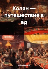 бесплатно читать книгу Колян – путешествие в ад автора Алексей Булатов