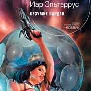 бесплатно читать книгу Безумие Бардов автора Иар Эльтеррус