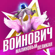 бесплатно читать книгу Малиновый пеликан автора Владимир Войнович