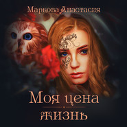 бесплатно читать книгу Моя цена – жизнь автора Анастасия Маркова