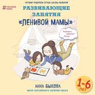 бесплатно читать книгу Развивающие занятия «ленивой мамы» автора Анна Быкова