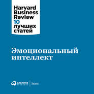 бесплатно читать книгу Эмоциональный интеллект автора  Harvard Business Review (HBR)