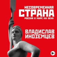 бесплатно читать книгу Несовременная страна. Россия в мире XXI века автора Владислав Иноземцев