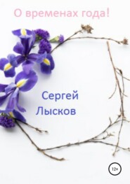 бесплатно читать книгу О временах года! автора Сергей Лысков