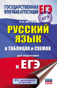 бесплатно читать книгу ЕГЭ. Русский язык в таблицах и схемах для подготовки к ЕГЭ автора Ирина Текучёва
