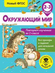 бесплатно читать книгу Окружающий мир. Повторяем изученное во 2 классе. 2-3 класс автора Артем Зайцев