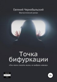 бесплатно читать книгу Точка бифуркации автора Евгений Чернобыльский