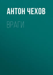 бесплатно читать книгу Враги автора Антон Чехов