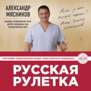 бесплатно читать книгу Русская рулетка. Как выжить в борьбе за собственное здоровье автора Александр Мясников