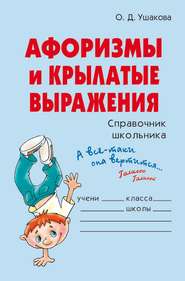 бесплатно читать книгу Афоризмы и крылатые выражения автора Ольга Ушакова