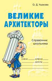 бесплатно читать книгу Великие архитекторы автора Ольга Ушакова