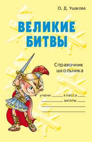 бесплатно читать книгу Великие битвы автора Ольга Ушакова