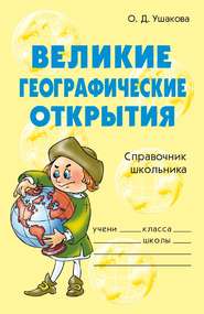 бесплатно читать книгу Великие географические открытия автора Ольга Ушакова