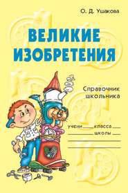 бесплатно читать книгу Великие изобретения автора Ольга Ушакова