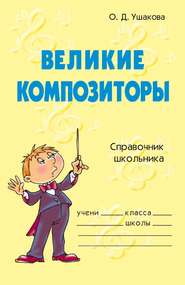 бесплатно читать книгу Великие композиторы автора Ольга Ушакова