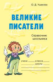 бесплатно читать книгу Великие писатели автора Ольга Ушакова